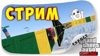 ОПЯТЬ СТРАДАТЬ??? МОЖЕТ НЕ НАДО??? СТРИМ ГТА 5 Онлайн