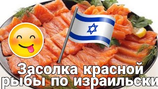 По-израильски просто:  засолка красной рыбы (соломон, форель, сёмга). Рецепт от мужа.