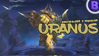 НОВЫЙ ГЕРОЙ URANUS MOBILE LEGENDS [подкаст ЖИ]#26
