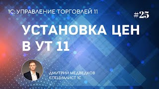 Установка цен номенклатуры в УТ 11