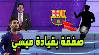 أخبار برشلونة: ميسي يوافق على صفقة جديدة لبرشلونة في الإنتقالات الشتوية القادمة ...