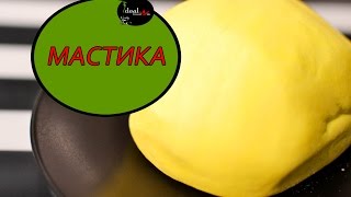 Самый простой способ приготовления мастики! Легко и просто!