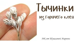 Как сделать тычинки для канзаши из горячего клея