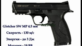 Пневматический пистолет Gletcher SW MP 4.5 мм  - видео обзор