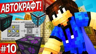 ВЫЖИВАНИЕ В МАЙНКРАФТ НА ОСТРОВЕ - СКАЙБЛОК #10 | АВТОКРАФТ!