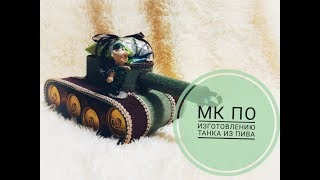 МК по изготовлению танк с пивом