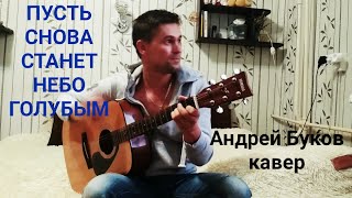?Андрей Буков - Пусть снова станет небо голубым. Армейские песни. Кавер.??