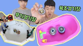 베이블레이드 욕조경기장, 무기경기장, 일반경기장에서 장덕대 VS 훈토이 초제트 배틀대결! - 훈토이TV