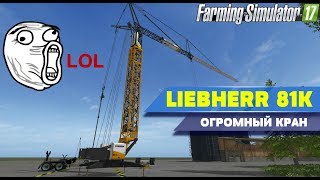 Огромный кран LIEBHERR 81K для Farming Simulator 17