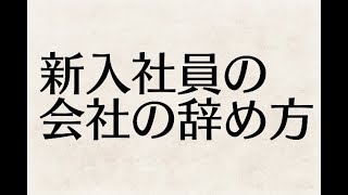 新入社員が後腐れなく円満に会社を辞める方法
