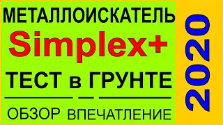 Simplex+ реальный тест по глубине на монеты и клад монет, тест металлоискателя на каску на глубине