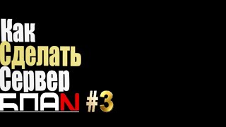Как сделать сервер бпан в мта #3 [HUD,спидометр,радио,login panel]