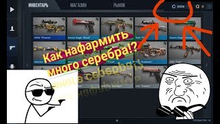 Как нафармить серебро в "Standoff 2"!????