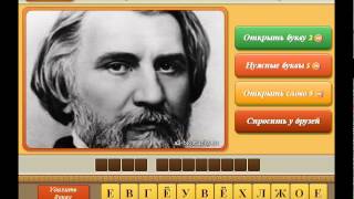 ОТВЕТЫ игра УГАДАЙ ЛИЧНОСТЬ 21, 22, 23, 24, 25, 26, 27, 28, 29, 30 уровень. Одноклассники.