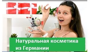 Германия. Обзор натуральной косметики Alverde.