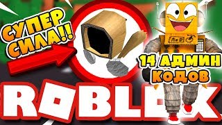 СИМУЛЯТОР КАЧКА ДОМИНУСА! 100000 СИЛЫ 14 СЕКРЕТНЫХ АДМИН КОДОВ ROBLOX SIMULATOR