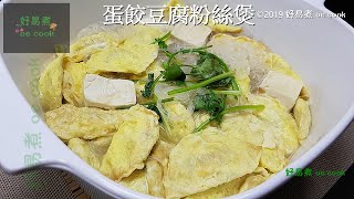 蛋餃豆腐粉絲煲 Egg Dumpling Pot With Bean Curd & Glass Noodles( mung bean vermicelli noodles)