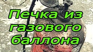 Печка из газового баллона