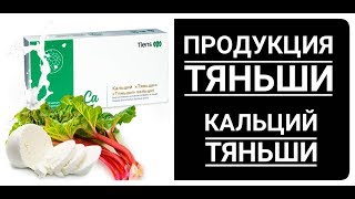 Продукция Тяньши. Кальций Tiens. Кальций Мозговой