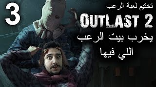 الحلقة 3 تختيم  OUTLAST 2 |  رعب غير متوقع يخرب بيت اللعبة !
