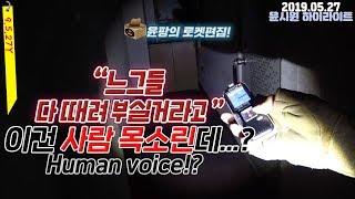 NEW[윤팡 로켓편집]제보 받은 폐모텔 - 심령 장비들이 미쳤다 .. 죽인다고 협박하는 넌  원한령?/Eng sub /Ghost Hunter/scary/