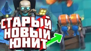 Старый-Новый Юнит в Clash Royale