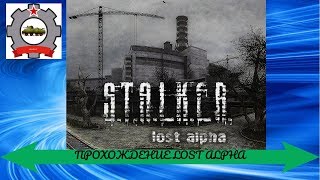 ПРОХОЖДЕНИЕ S.T.A.L.K.E.R. LOST ALPHA #1