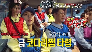 유재석, 갑자기 코다리찜 먹고 싶다는 지석진에 팩폭