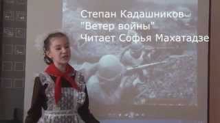 Стихи о войне до слёз. "Ветер войны" читает Махатадзе Софья. Про войну 1941 -1945 г.