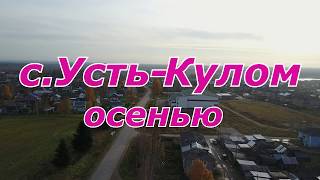 Съемки с квадрокоптера mavic pro с.Усть-Кулом Республики Коми