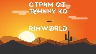 ДОБАВЛЯЕМ ИНТЕРАКТИВ - СТРИМ ПО RIMWORLD HARDCORE SK
