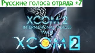 XCOM 2 "Russian Voices +7 [Русская озвучка  для 2 мужских и  5 женских персонажей]"