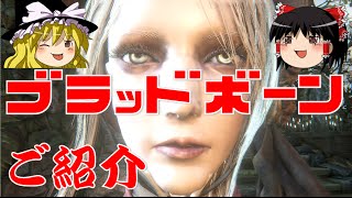 【PS4】Bloodborne (ブラッドボーン)を ゆっくり実況でご紹介(๑•̀ㅂ•́)و ̑̑ ｸﾞｯ !