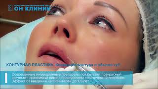 Контурная пластика губ в ОН КЛИНИК