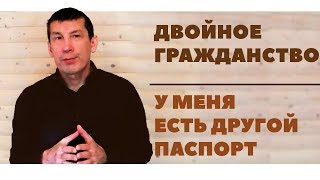 Двойное Гражданство Второе Гражданство