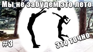 [МОД] Мы не забудем это лето #3 - СЛАВЯ В НАШЕЙ КОМАНДЕ! :) (Бесконечное лето)