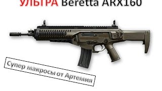 УЛЬТРА макрос на Beretta ARX160 1.2-крат Warface 45\25 сенс