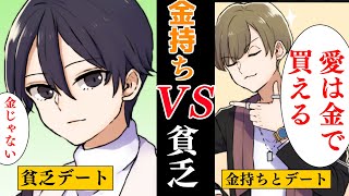 【漫画】「愛は金で買える！」金持ちと貧乏人が予算千円でデート勝負した結果…【スカッとする話】