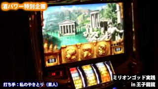ミリオンゴッド設定6を王子龍龍で7時間回してみたら-1500枚だった