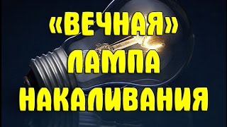 "Вечная" лампа накаливания своими руками. Как продлить срок жизни лампы накаливания