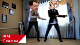 Танцуй как президент / Танец Медведева