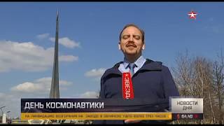 В России празднуют День космонавтики