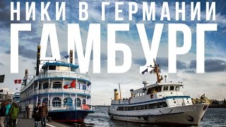 Ники в Германии: Гамбург