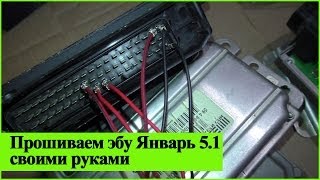 Как сделать кабель и прошить эбу Январь 5.1 своими руками