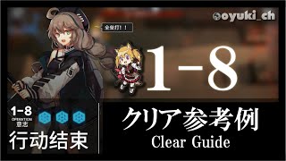 【アークナイツ】「1-8」クリア参考例 - 攻略 Clear Guide -【明日方舟 / ARKNIGHTS】