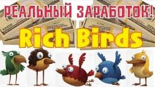 КАК ЗАРАБОТАТЬ НА RICH BIRDS БЕЗ КЭШ ПОИНТОВ!!! ПОКА НЕ ПОФИКСИЛИ!!!