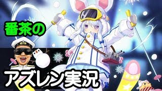【アズレン実況-Part780】来週は衣装大量な悪寒⁉【アズールレーン生放送-Azur Lane】