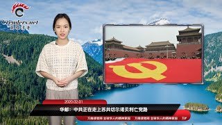 外界质疑这里才是新型冠状“病毒”的发祥地  |  华邮：中共正在走上苏共“切尔诺贝利”之路  |  雪上又加霜！中国湖南又出事（《万维读报》 20200201 BEEJ2）