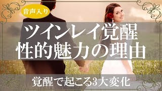 ツインレイ女性が美しい3つの理由!愛が開花すると心身が変化するわけ【きずなチャンネル】音声付き