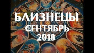 БЛИЗНЕЦЫ. Важные события сентября 2018 г. Таро прогноз.